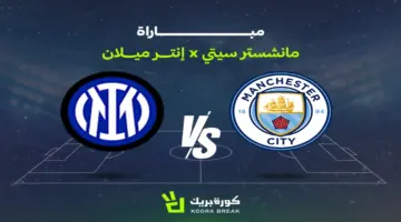 توقيت المواجهة المرتقبة بين مانشستر سيتي وإنتر ميلان في وديات الأندية الصيفية